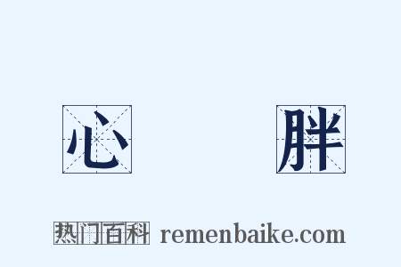 心廣體胖是什么意思的图片